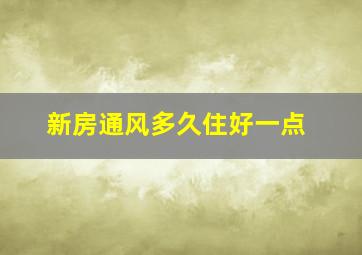 新房通风多久住好一点