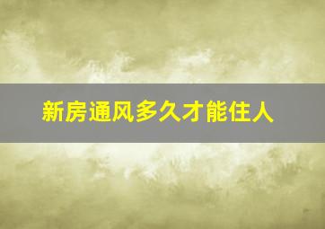 新房通风多久才能住人