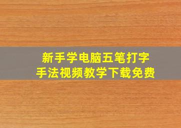 新手学电脑五笔打字手法视频教学下载免费