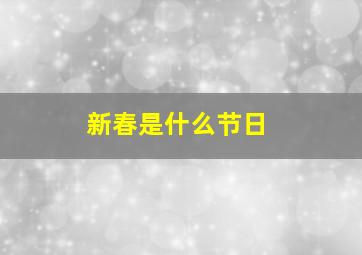 新春是什么节日