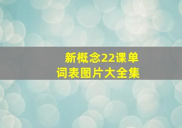 新概念22课单词表图片大全集