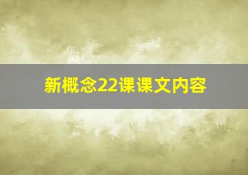 新概念22课课文内容