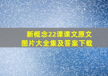 新概念22课课文原文图片大全集及答案下载