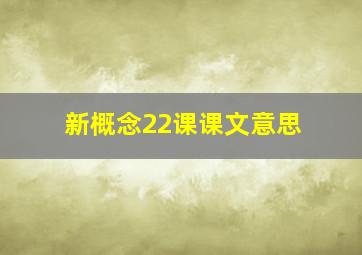 新概念22课课文意思