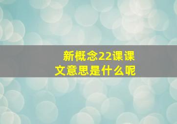 新概念22课课文意思是什么呢