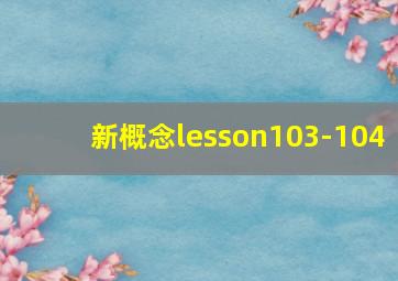 新概念lesson103-104