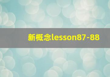 新概念lesson87-88