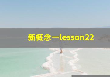 新概念一lesson22