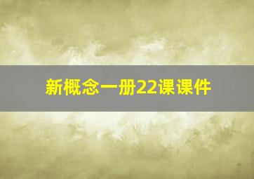 新概念一册22课课件