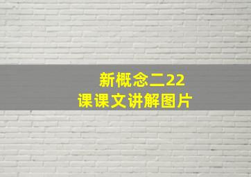 新概念二22课课文讲解图片