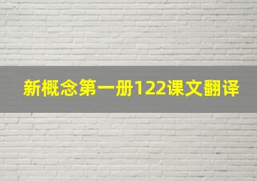 新概念第一册122课文翻译