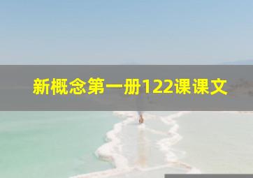 新概念第一册122课课文