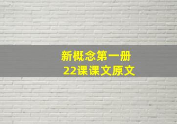 新概念第一册22课课文原文