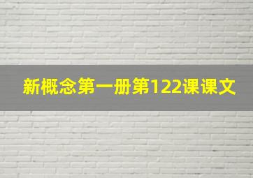 新概念第一册第122课课文