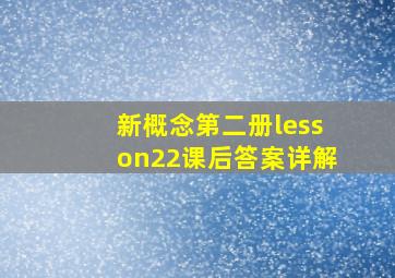 新概念第二册lesson22课后答案详解