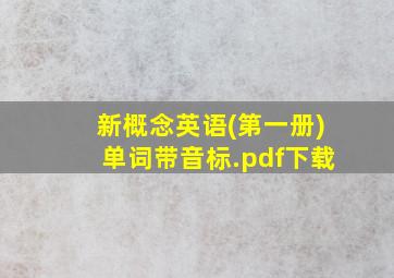 新概念英语(第一册)单词带音标.pdf下载