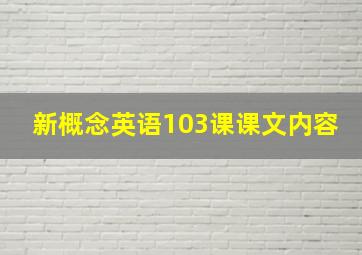 新概念英语103课课文内容