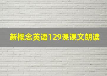 新概念英语129课课文朗读