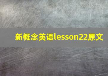 新概念英语lesson22原文