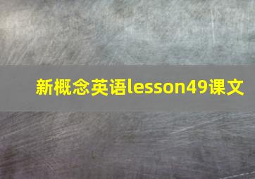 新概念英语lesson49课文