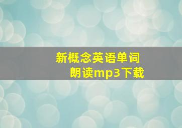 新概念英语单词朗读mp3下载