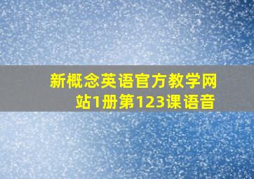 新概念英语官方教学网站1册第123课语音