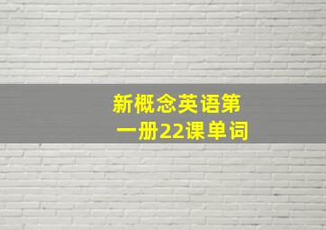 新概念英语第一册22课单词