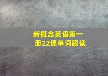 新概念英语第一册22课单词跟读