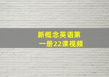 新概念英语第一册22课视频