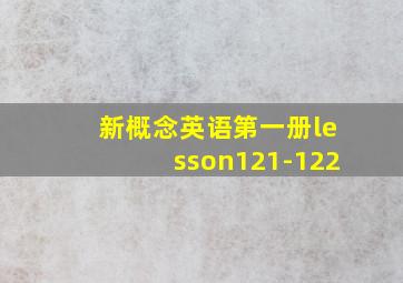 新概念英语第一册lesson121-122