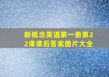 新概念英语第一册第22课课后答案图片大全