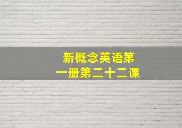 新概念英语第一册第二十二课