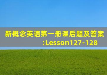 新概念英语第一册课后题及答案:Lesson127-128