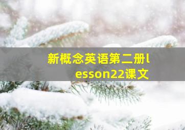 新概念英语第二册lesson22课文