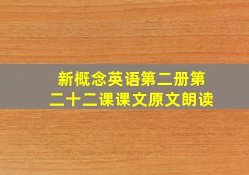 新概念英语第二册第二十二课课文原文朗读