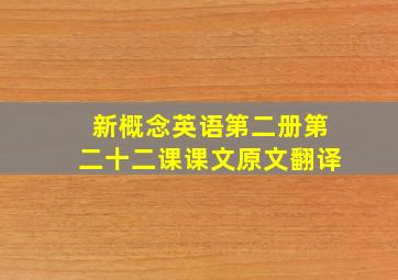 新概念英语第二册第二十二课课文原文翻译