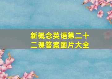 新概念英语第二十二课答案图片大全