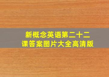 新概念英语第二十二课答案图片大全高清版