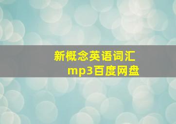 新概念英语词汇mp3百度网盘