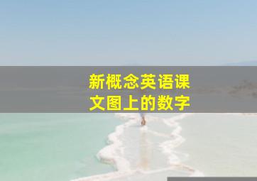 新概念英语课文图上的数字