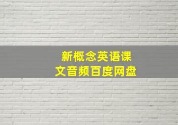 新概念英语课文音频百度网盘