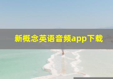 新概念英语音频app下载