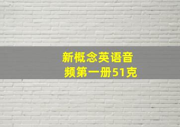 新概念英语音频第一册51克