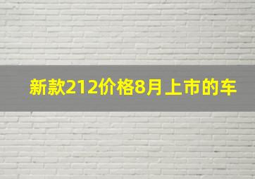 新款212价格8月上市的车