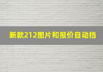 新款212图片和报价自动挡