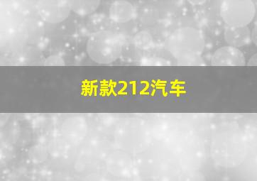 新款212汽车