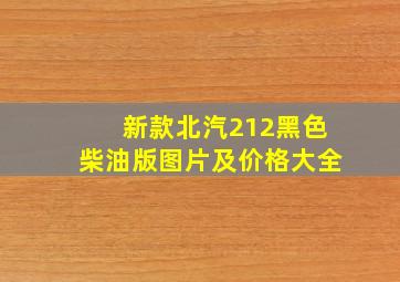 新款北汽212黑色柴油版图片及价格大全