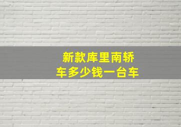 新款库里南轿车多少钱一台车