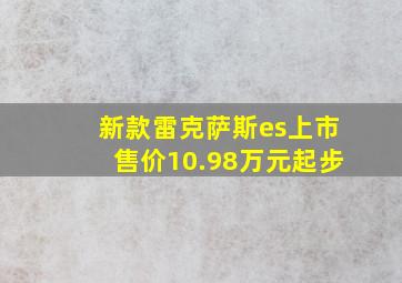 新款雷克萨斯es上市售价10.98万元起步