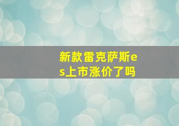 新款雷克萨斯es上市涨价了吗